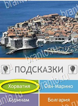 Угадай страну по фото (Pro) игра подсказки Уровень 255