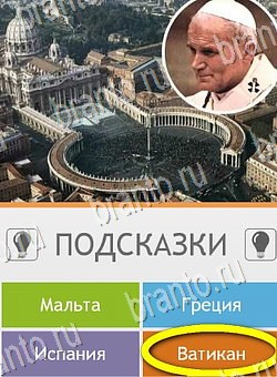 Игра Угадай страну по фото (Pro) ответы андроид Уровень 258