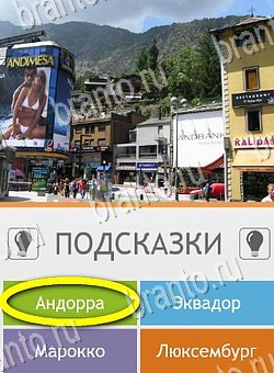 Игра Угадай страну по фото (Pro) подсказки андроид Уровень 259