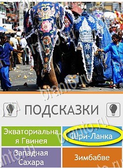 игра Угадай страну по фото (Pro) ответы на телефоне на Уровень 261