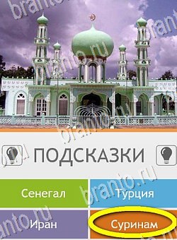 Угадай страну по фото (Pro) решения Уровень 263