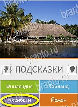 Угадай страну по фото (Pro) игра ответы Уровень 264