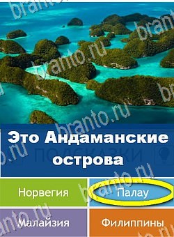 Угадай страну по фото (Pro) игра подсказки Уровень 265