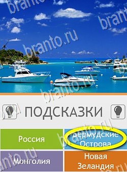 Игра Угадай страну по фото (Pro) ответы андроид Уровень 270