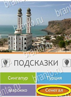 Решения на игру Угадай страну по фото (Pro) на планшете Уровень 274