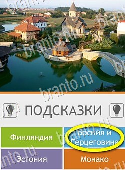 Помощь на игру андроид Угадай страну по фото (Pro) Уровень 275