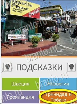 ответы к игре Угадай страну по фото (Pro) Уровень 276