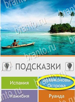 Угадай страну по фото (Pro) подсказки на планшете Уровень 280