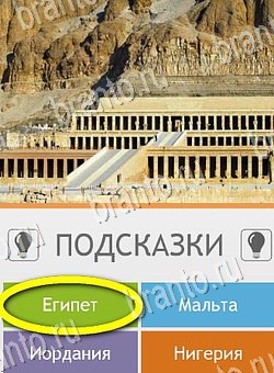 решебник на игру Угадай страну по фото (Pro) Уровень 282