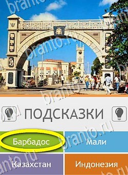 Угадай страну по фото (Pro) решения Уровень 283