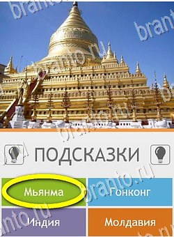 Угадай страну по фото (Pro) игра ответы Уровень 284