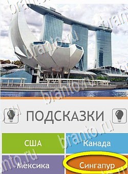 Угадай страну по фото (Pro) игра подсказки Уровень 285