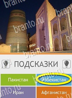 Угадай страну по фото (Pro) игра на телефоне помощь Уровень 286
