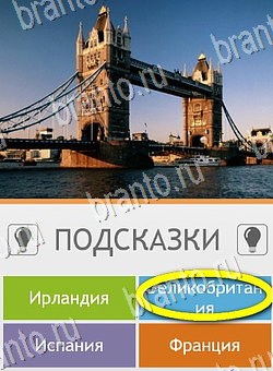 Угадай страну по фото (Pro) ответы в картинках на планшете Уровень 287