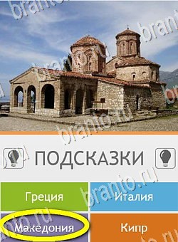 Игра Угадай страну по фото (Pro) ответы андроид Уровень 288