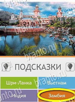 Игра Угадай страну по фото (Pro) подсказки андроид Уровень 289