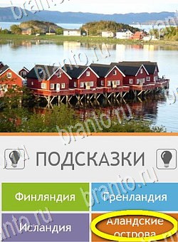 игра Угадай страну по фото (Pro) помощь андроид Уровень 290