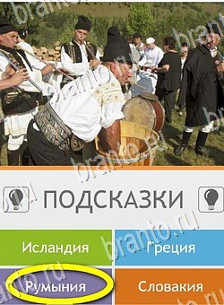 игра Угадай страну по фото (Pro) ответы на телефоне на Уровень 291