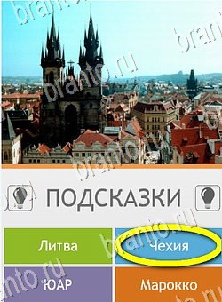 решебник на игру Угадай страну по фото (Pro) Уровень 292