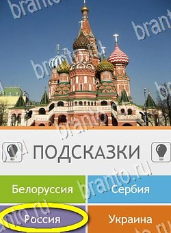 Угадай страну по фото (Pro) решения Уровень 293