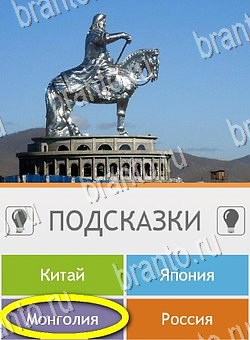 Угадай страну по фото (Pro) игра помощь на планшете Уровень 296