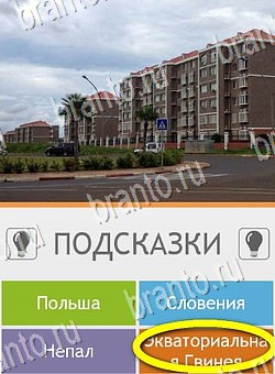 Угадай страну по фото (Pro) ответы в картинках Уровень 297