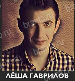 Помощь на игру андроид Угадай звезду ТНТ Уровень 165