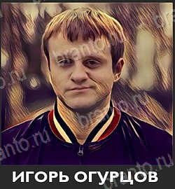 Угадай звезду ТНТ решения Уровень 193