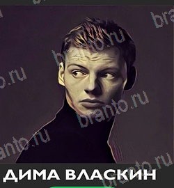 ответы на игру Угадай звезду ТНТ на телефоне Уровень 201