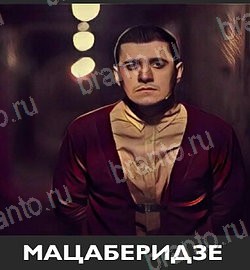 Угадай звезду ТНТ игра помощь на планшете Уровень 226