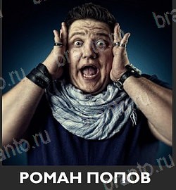 Угадай звезду ТНТ подсказки на планшете Уровень 250