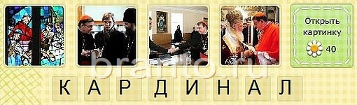 Раз 8 букв