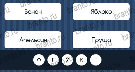 ответы на игру Угадай слово в одноклассниках Уровень 62