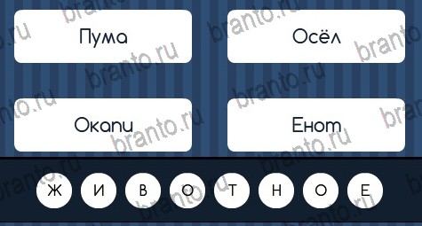 Решения на игру Угадай слово в контакте Уровень 64