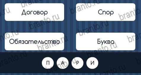 ответы к игре Угадай слово Уровень 66