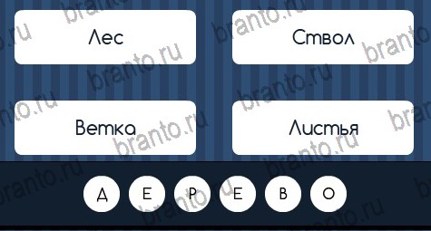 Угадай слово игра ответы в одноклассниках Уровень 68