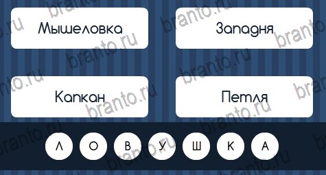 игра Угадай слово ответ на Уровень 71