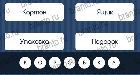 решебник на игру Угадай слово Уровень 72