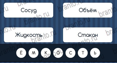 Угадай слово решения Уровень 73