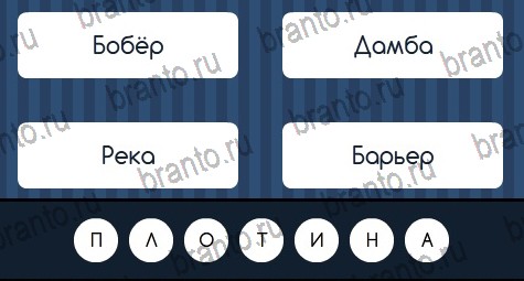 Угадай слово игра ответы Уровень 74