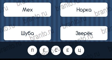 решебник на игру Угадай слово Уровень 82