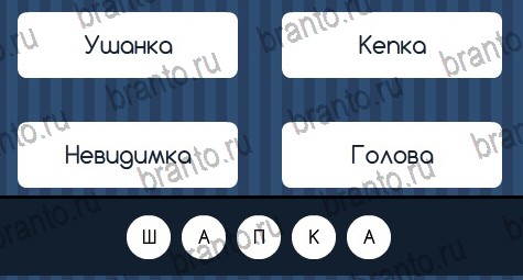 Угадай слово решения Уровень 83