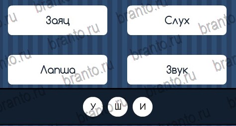 Угадай слово игра ответы Уровень 84