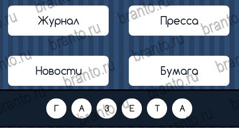 Угадай слово игра подсказки Уровень 85