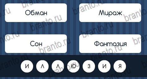 Угадай слово ответы в картинках Уровень 87