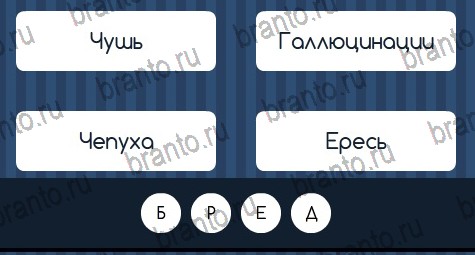 Игра Угадай слово ответы вконтакте Уровень 88
