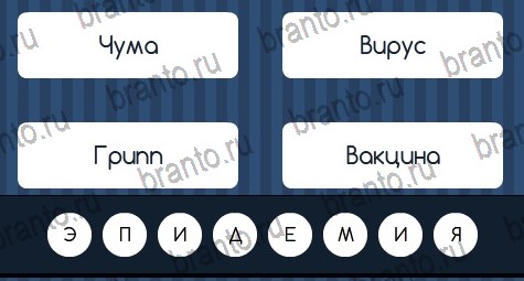 Игра Угадай слово подсказки ВК Уровень 90