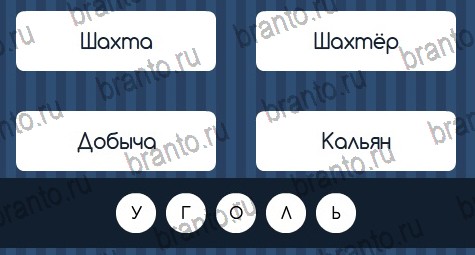 ответы на игру Угадай слово в одноклассниках Уровень 92