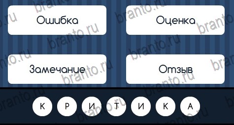 Решения на игру Угадай слово в контакте Уровень 94