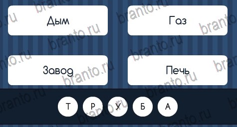 ответы к игре Угадай слово Уровень 96